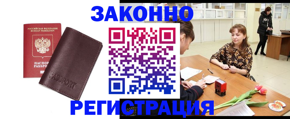 прописка для работы в Кургане