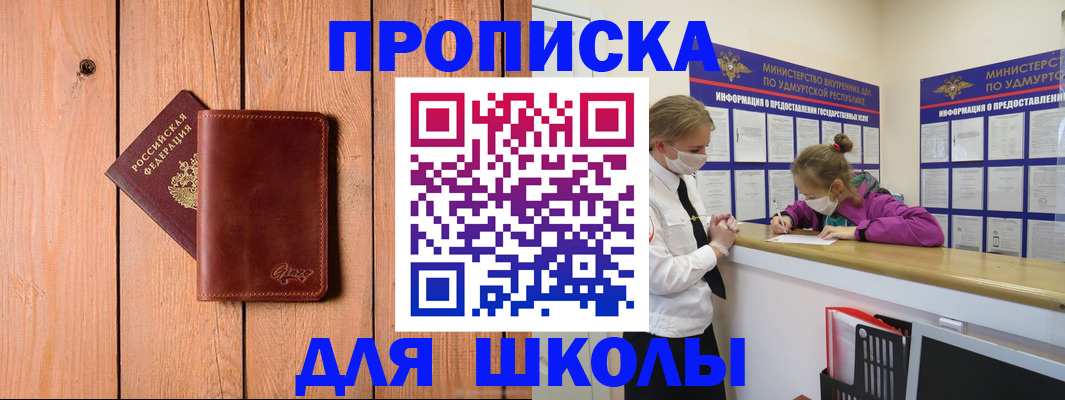 прописка для школы в Кургане